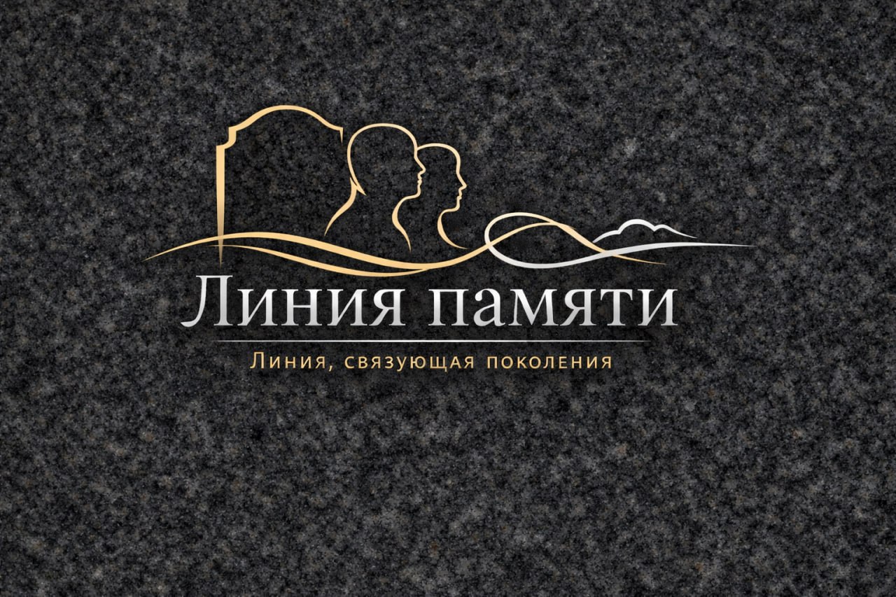Линия памяти